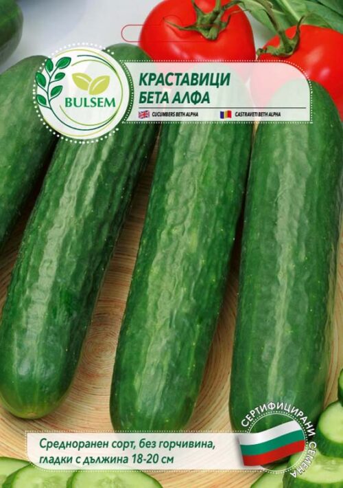 Краставици Бета Алфа