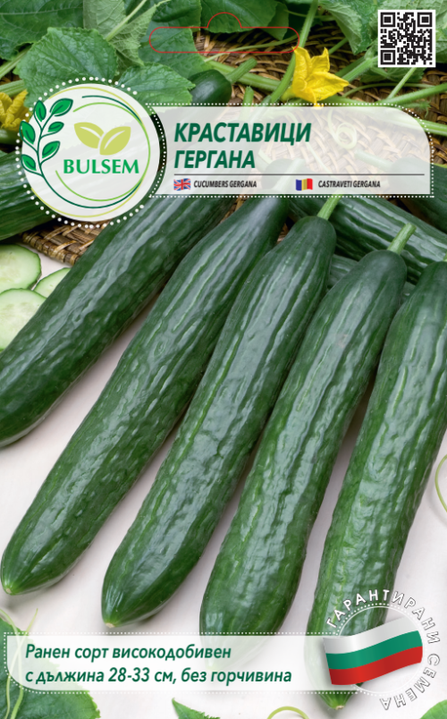 Краставици Гергана